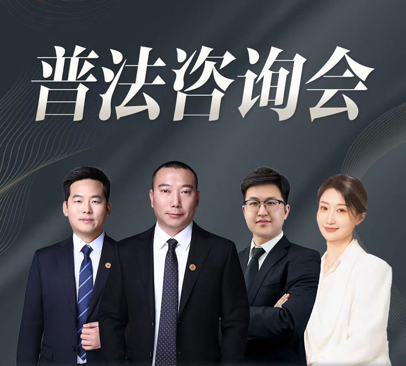 百城行 | 合肥站 - 2024年09月08日北京在明律所拆迁普法咨询会火热进行中